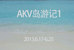 akv岛游记 akv岛游记