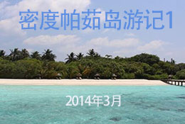 密度帕茹岛游记 密度帕茹岛游记