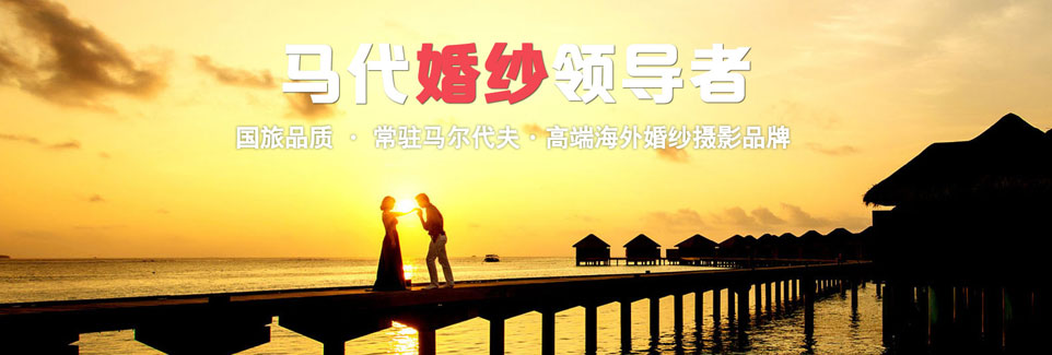 马尔代夫婚纱摄影 马尔代夫婚纱摄影