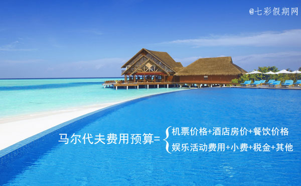 马尔代夫费用预算 去马尔代夫要多少钱 马尔代夫费用预算 去马尔代夫要多少钱