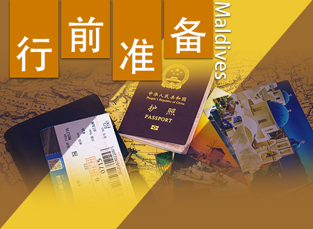 五、行前准备